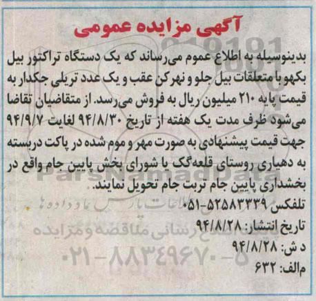 آگهی مزایده عمومی, مزایده فروش یک دستگاه تراکتور بیل بکهو با متعلقات