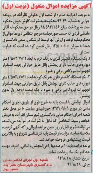 آگهی مزایده, مزایده فروش یک دستگاه کانتینر فلزی
