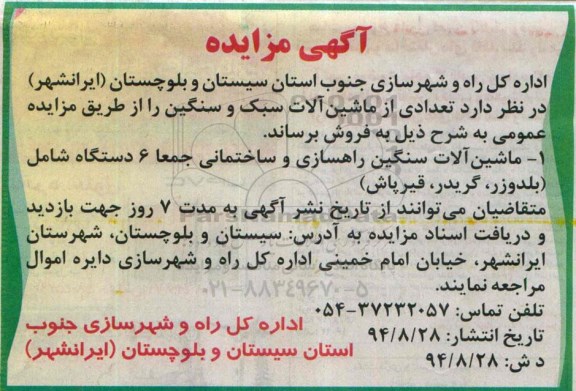 آگهی مزایده, مزایده فروش ماشین آلات سبک و سنگین