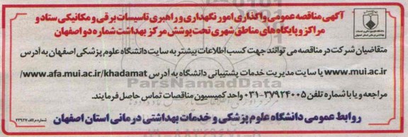 مناقصه واگذاری امور نگهداری و راهبری تاسیسات برقی و مکانیکی  ...
