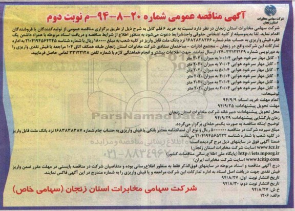 آگهی مناقصه عمومی , مناقصه خرید 6 قلم کابل نوبت دوم