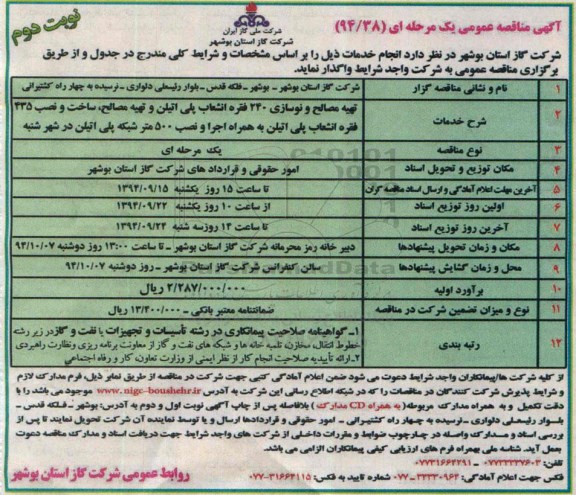 آگهی مناقصه عمومی یک مرحله ای , مناقصه تهیه مصالح و نوسازی 240 فقره انشعاب پلی اتیلن نوبت دوم 