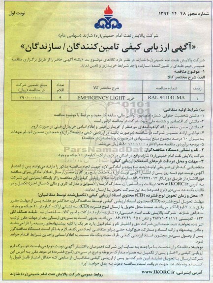 آگهی ارزیابی کیفی تامین کنندگان - سازندگان , مناقصه خرید EMERGENCY LIGHT