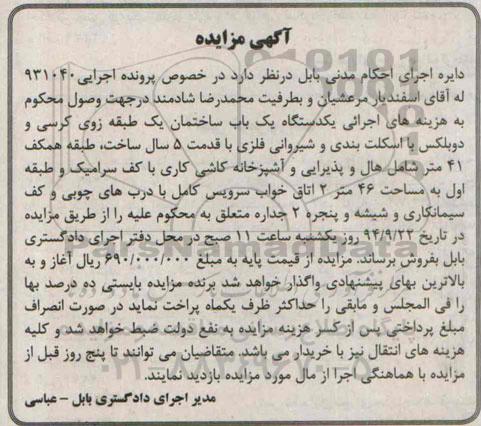 مزایده,یکباب ساختمان یک طبقه اجرایی کلاسه 931040 قدمت پنج سال