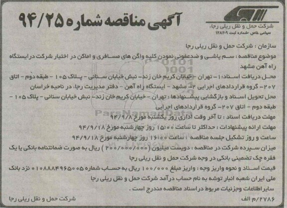 مناقصه , مناقصه سم پاشی و ضد عفونی نمودن کلیه ...