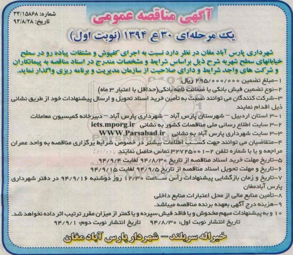 آگهی مناقصه عمومی یک مرحله ای, مناقصه اجرای کفپوش و مشتقات پیاده رو 