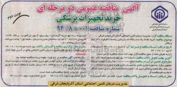 آگهی مناقصه عمومی دو مرحله ای , مناقصه خرید تعداد یک دستگاه استریلایزر پلاسما با ظرفیت 130 لیتر و بالاتر نوبت دوم