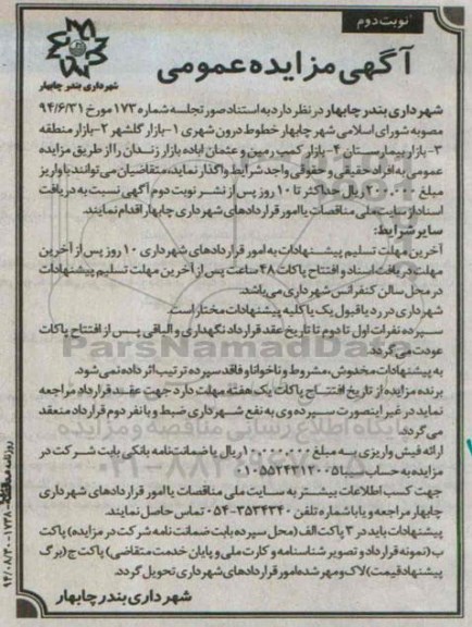 آگهی مزایده عمومی , مزایده واگذاری خطوط درون شهری 1- بازار گلشهر 2- بازار منطقه... نوبت دوم
