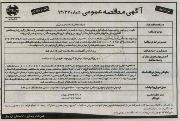 آگهی مناقصه عمومی یک مرحله ای,مناقصه  نگهداری و راهبری تاسیسات شبکه کابل و هوایی مراکز 10500 شماره ای
