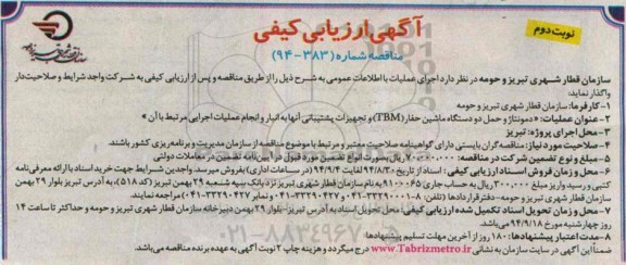 آگهی ارزیابی کیفی مناقصه عمومی, مناقصه  دمونتاژ و حمل دو دستگاه ماشین حفار TBM ... نوبت دوم 