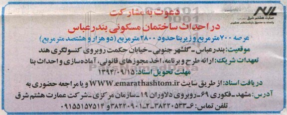 دعوت به مشارکت در احداث ساختمان مسکونی بندرعباس