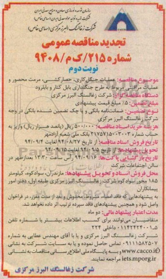 تجدید مناقصه عمومی , مناقصه عملیات جنگل کاری ، حصارکشی ، مرمت محصور و عملیات مراقبتی... - نوبت دوم 