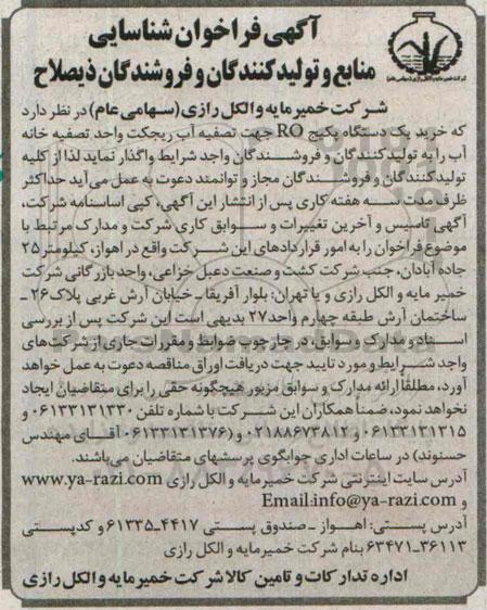 فراخوان , فراخوان خرید یک دستگاه پیکچ RO جهت تصفیه آب ریجکت واحد تصفیه خانه آب 