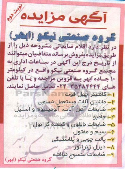 آگهی مزایده،آگهی مزایده اقلام ضایعاتی - نوبت دوم