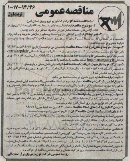 مناقصه عمومی,مناقصه انجام فعالیت ها و امور مربوط به متقاضیان و مشترکین برق در قالب آژانس های خدمات مشترکین 