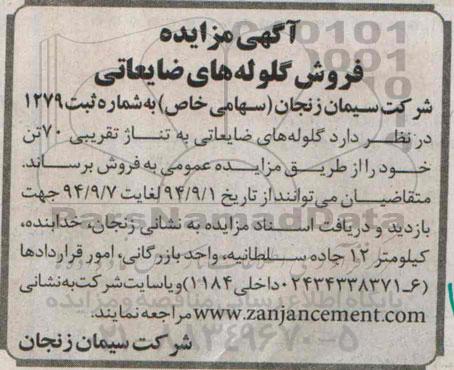 آگهی مزایده, مزایده فروش  گلوله های ضایعاتی به تناژ تقریبی 70 تن 