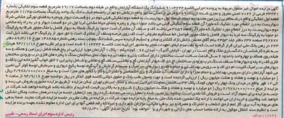 مزایده, اپارتمان طبقه دوم پرونده کلاسه 9103244 قطعه سه بخش دو