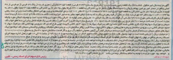 مزایده,مال غیرمنقول ششدانگ زمین 200متر شماره 2743 در حصار امیر ورامین