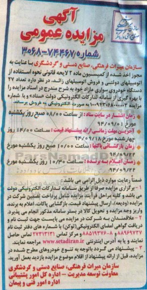 آگهی مزایده عمومی , مزایده تعداد 27 دستگاه خودروی سواری مازاد