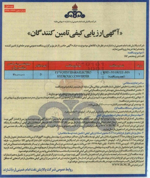 آگهی ارزیابی کیفی تامین کنندگان , مناقصه P.F. VOITH EBARA ELECTRO-HVDROLHC CONVERTER تجدید