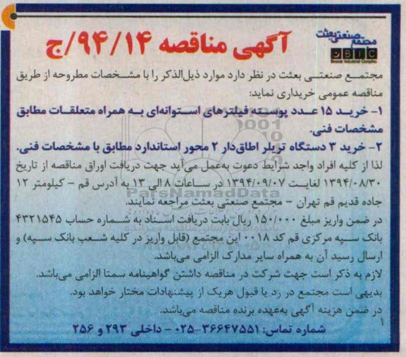 مناقصه,مناقصه خرید 15 عدد پوسته فیلترهای استوانه ای و 3 دستگاه تریلر اطاق دار
