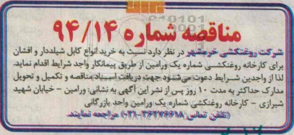 آگهی مناقصه, مناقصه نسبت به خرید انواع کابل شیلددار و افشان ...