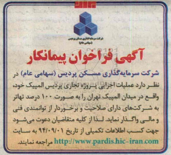 مناقصه عملیات اجرایی پروژه تجاری پردیس المپیک 