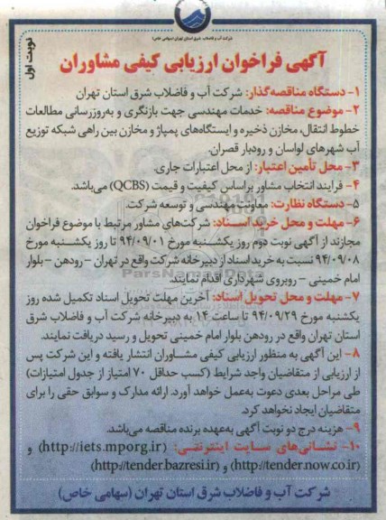 آگهی مناقصه عمومی, مناقصه جهت بازنگری و به روزرسانی مطالعات خطوط انتقال ...