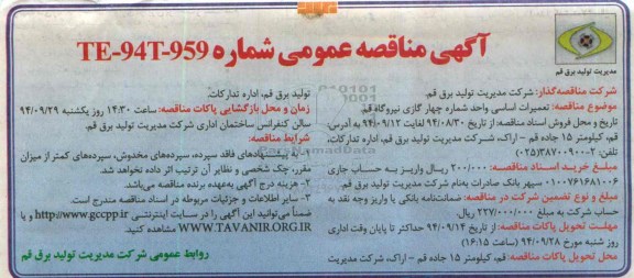 آگهی مناقصه عمومی,مناقصه تعمیرات اساسی واحد شماره 4 گازی 