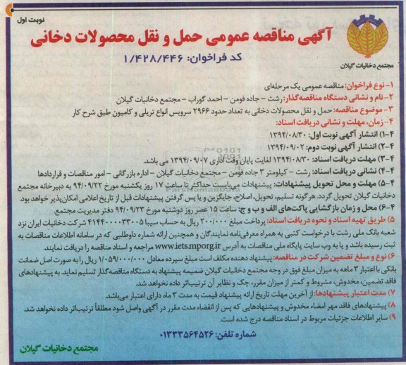 آگهی مناقصه عمومی,مناقصه  حمل و نقل محصولات دخانی 
