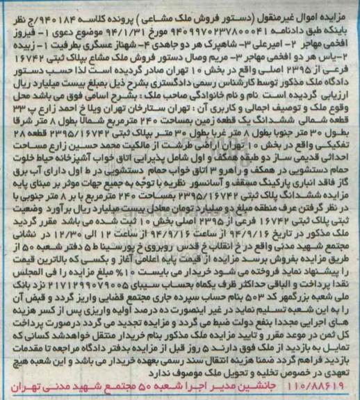 مزایده,کلاسه 940184 ملک مشاعی زمین 240متر