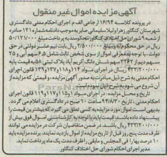 مزایده,کلاسه 16.94 ثالت شامل 6.5 سهم ابی و 25 سهم دیم از 3262 سهم