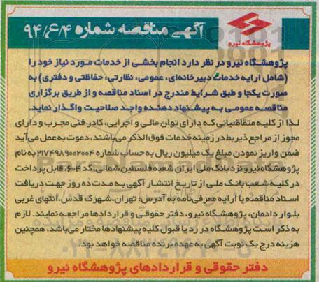 آگهی مناقصه , مناقصه خدمات دبیرخانه ای ، عمومی ، نظارتی ، حفاظتی و دفتری)