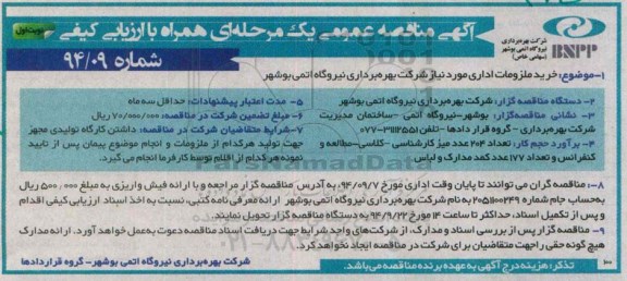 آگهی مناقصه عمومی یک مرحله ای همراه با ارزیابی کیفی , مناقصه خرید ملزومات اداری شامل میز کارشناسی - کلاسی - مطالعه و کنفرانس ...