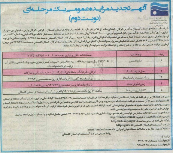 مزایده,یک مرحله ای نوبت دوم یک قطعه ملک شامل سند ششدانگ دو پلاک ثبتی