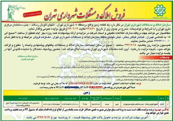 مزایده,فروش املاک و مستغلات شماره 94.2 یک قطعه زمین منطقه هشت شهرداری تهران با شرایط پرداخت نقدی 
