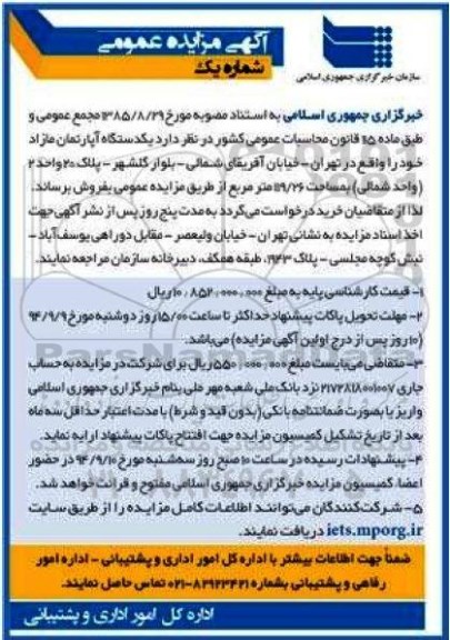 مزایده,عمومی یک دستگاه اپارتمان مازاد شماره یک مساحت 119.26متر