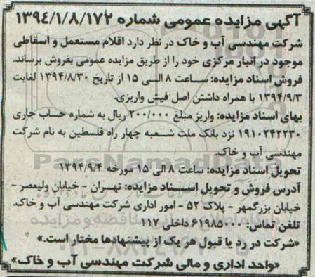 آگهی مزایده عمومی , مزایده فروش اقلام مستعمل و اسقاطی موجود در انبار مرکزی