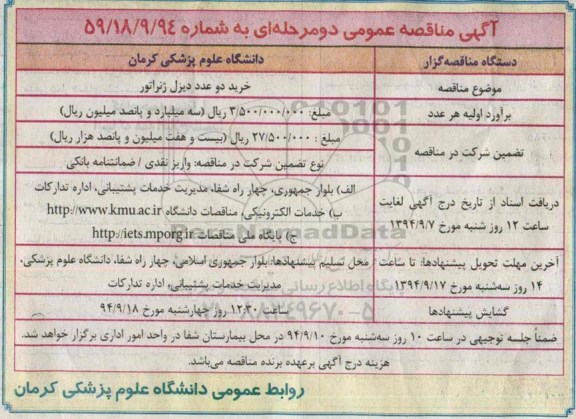 آگهی مناقصه عمومی دو مرحله ای , مناقصه خرید دو عدد دیزل ژنراتور