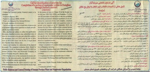 آگهی فراخوان شناسایی سرمایه گذار , مزایده تکمیل بخشی از تاسیسات فاضلاب شهر دامغان به روش بیع متقابل