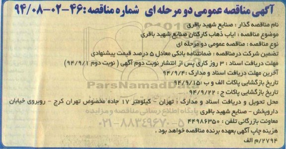 آگهی مناقصه عمومی دو مرحله ای, مناقصه ایاب ذهاب کارکنان  94.08.30