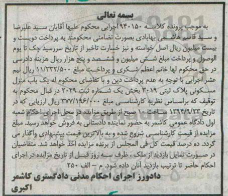مزایده,کلاسه 940150 منزل مسکونی پلاک ثبتی 3019 بخش یک با شماره ثبت 2029
