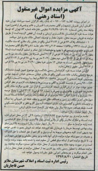 مزایده,ششدانگ عرصه و اعیانی یکبابخانه مسکونی در دو طبقه و یک زیرزمین احداث شده