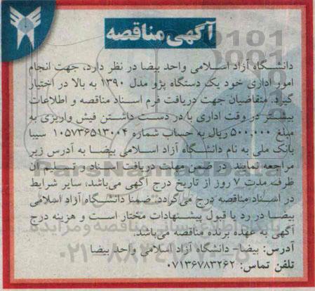 آگهی مناقصه , مناقصه بکارگیری یکدستگاه پژو مدل 1390 به بالا