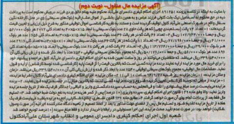 آگهی مزایده مال منقول,مزایده فروش تعداد عداد 74 پالت (بسته بندی چوبی) نوبت دوم 