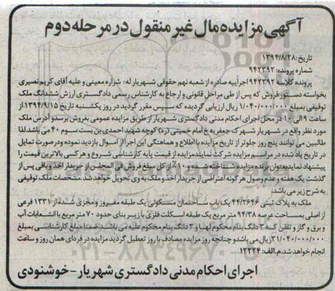 مزایده,مرحله دوم کلاسه 942392 ساختمان مسکونی یک طبقه مفروز و مجزی شده