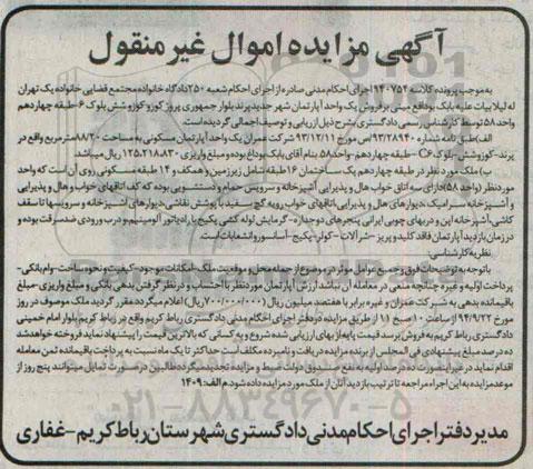 مزایده,فروش اپارتمان در طبقه 14 یک ساختمان شانزده طبقه