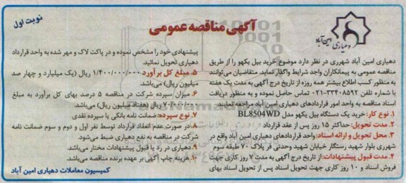 مناقصه عمومی, مناقصه عمومی خرید یک دستگاه بیل یکهو مدل  BL8504WD