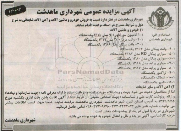 آگهی مزایده عمومی,مزایده فروش خودرو و ماشین آلات و آهن آلات ضایعاتی نوبت دوم