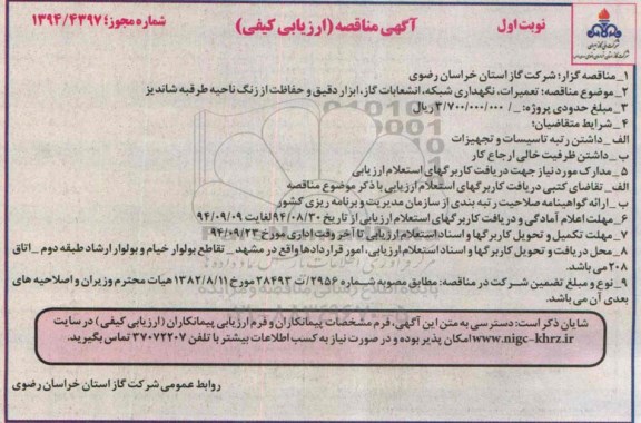 آگهی مناقصه ارزیابی کیفی, مناقصه تعمیرات، نگهداری شبکه، انشعابات گاز